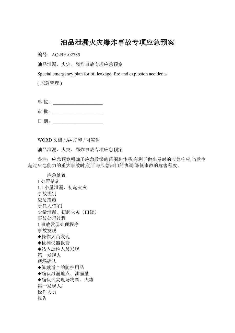 油品泄漏火灾爆炸事故专项应急预案.docx_第1页