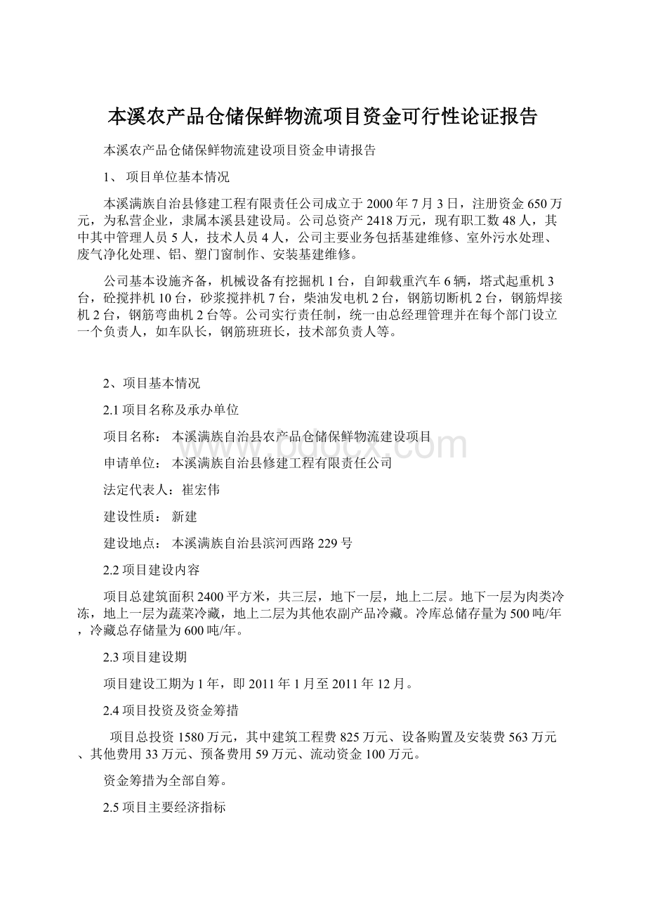 本溪农产品仓储保鲜物流项目资金可行性论证报告Word格式文档下载.docx_第1页