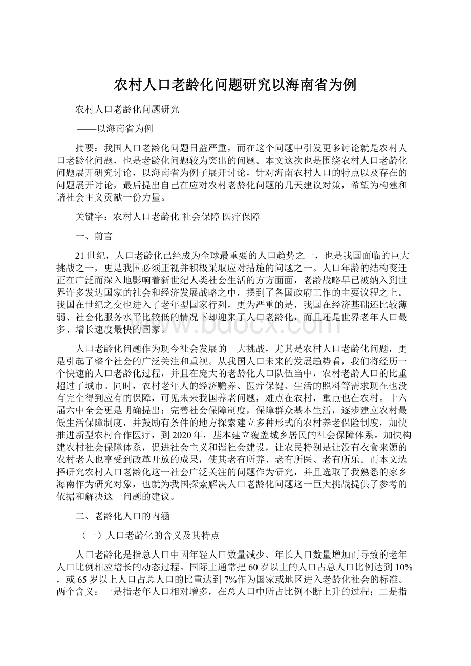 农村人口老龄化问题研究以海南省为例.docx_第1页