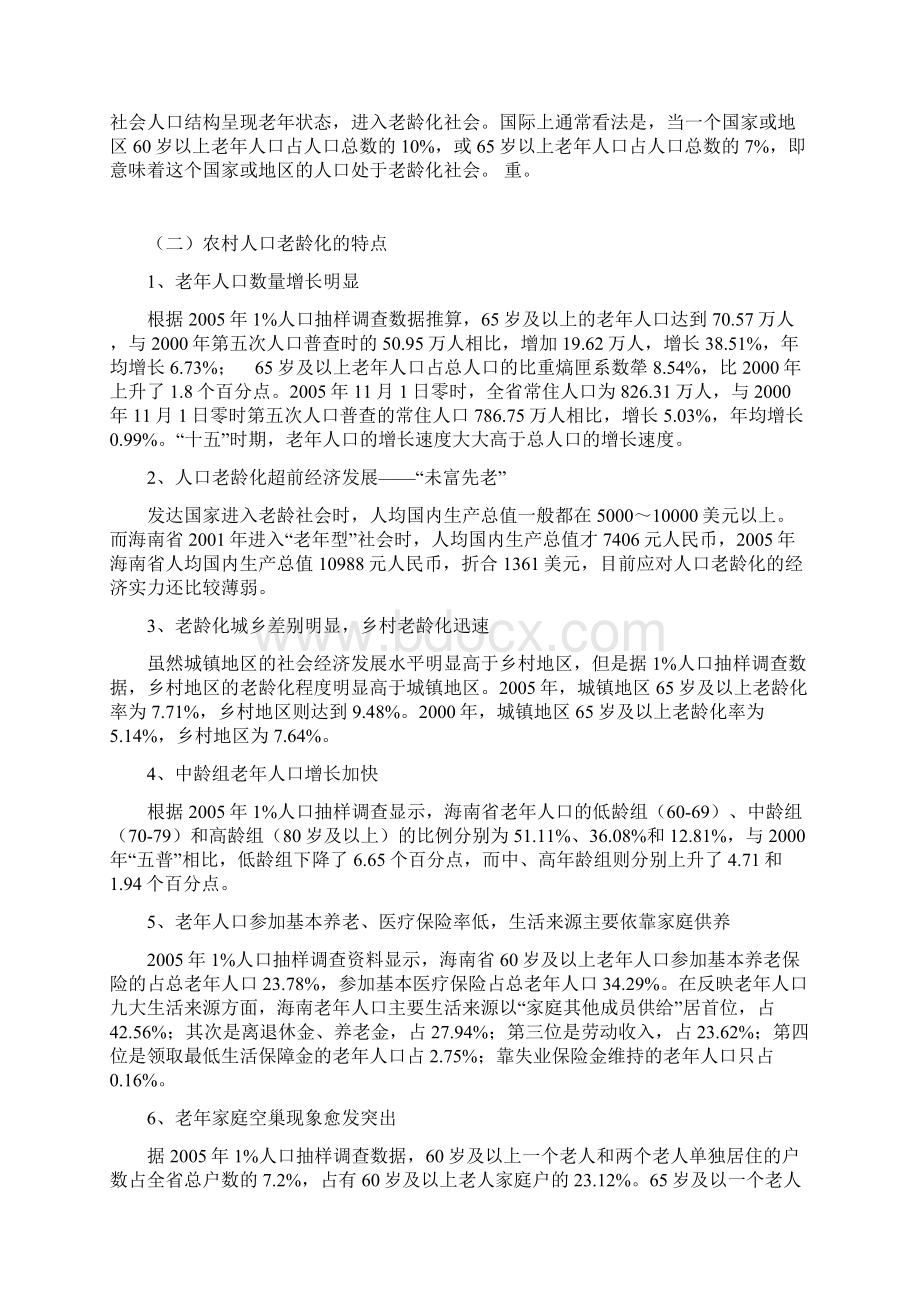 农村人口老龄化问题研究以海南省为例.docx_第2页