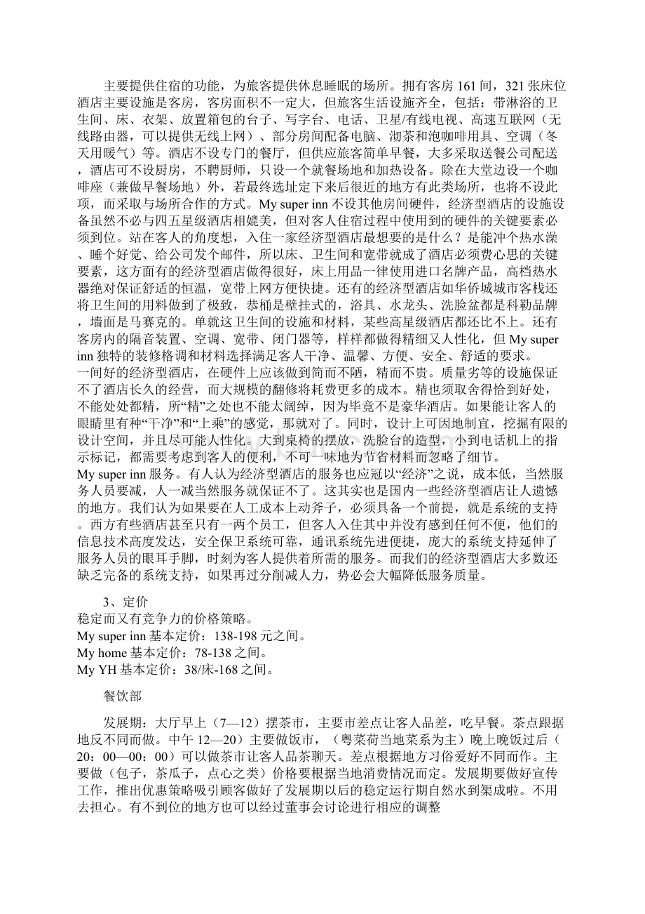 酒店三年发展规划Word文档下载推荐.docx_第3页