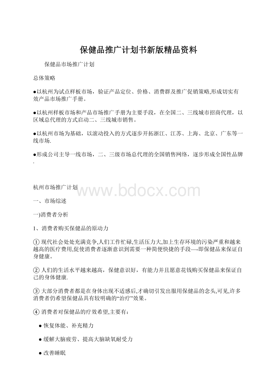 保健品推广计划书新版精品资料Word文档下载推荐.docx_第1页