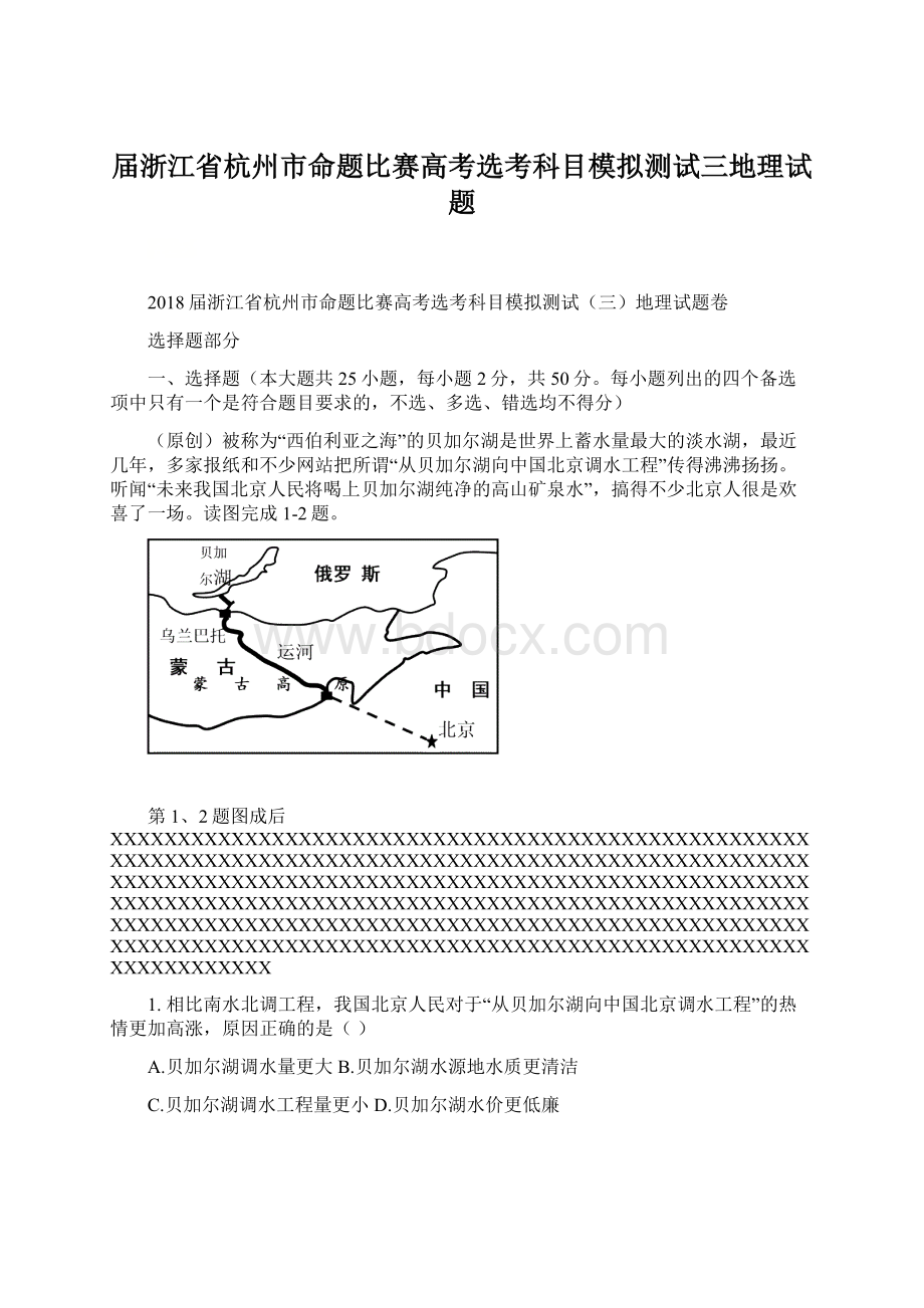 届浙江省杭州市命题比赛高考选考科目模拟测试三地理试题.docx