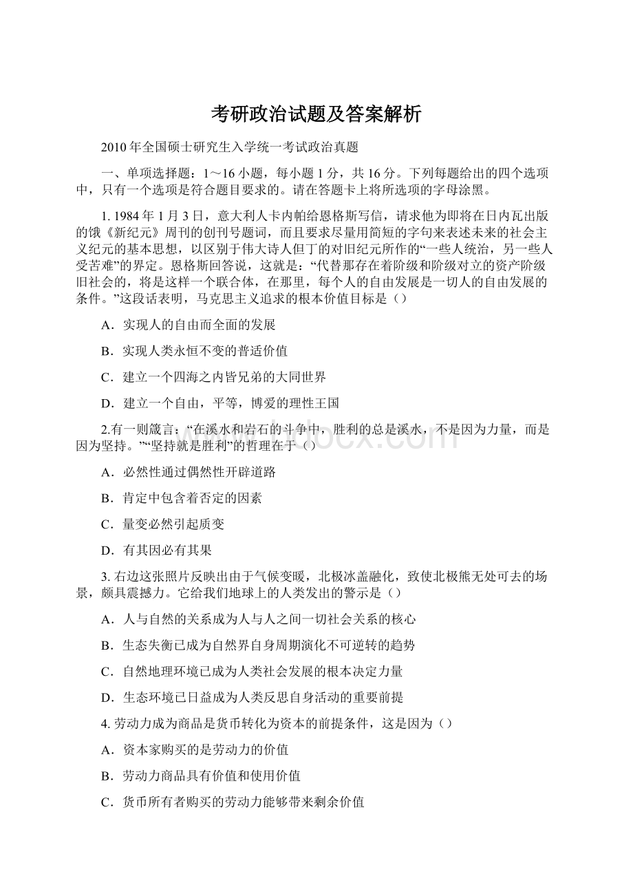 考研政治试题及答案解析Word格式文档下载.docx_第1页