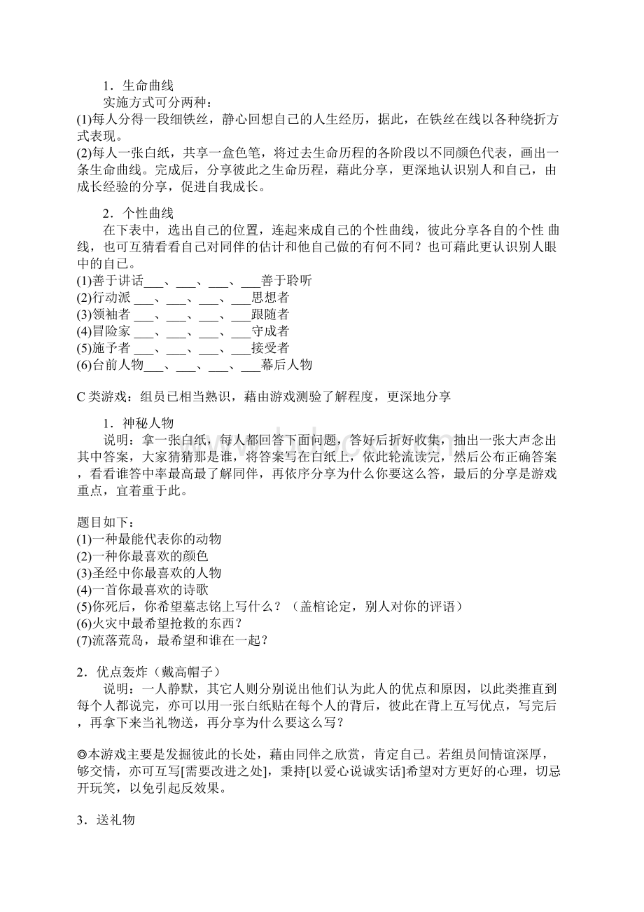 游戏小组成长类Word格式文档下载.docx_第2页