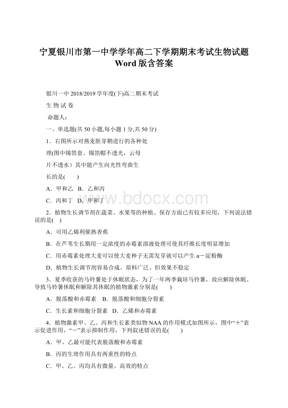 宁夏银川市第一中学学年高二下学期期末考试生物试题 Word版含答案文档格式.docx