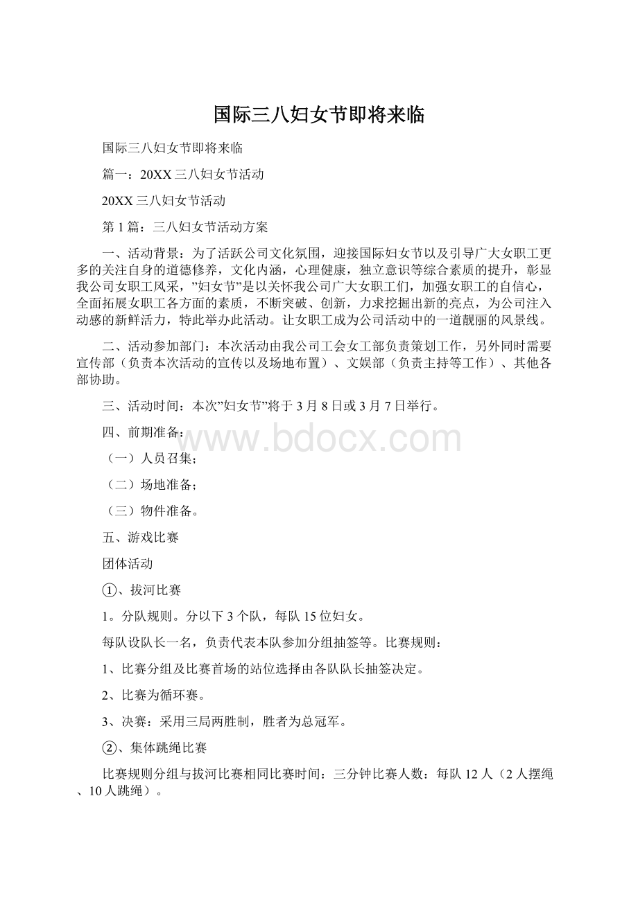 国际三八妇女节即将来临Word文档格式.docx