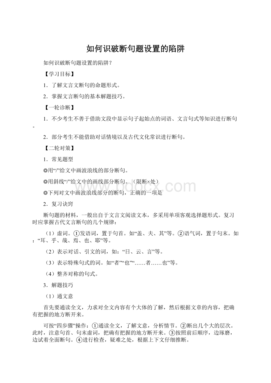 如何识破断句题设置的陷阱.docx