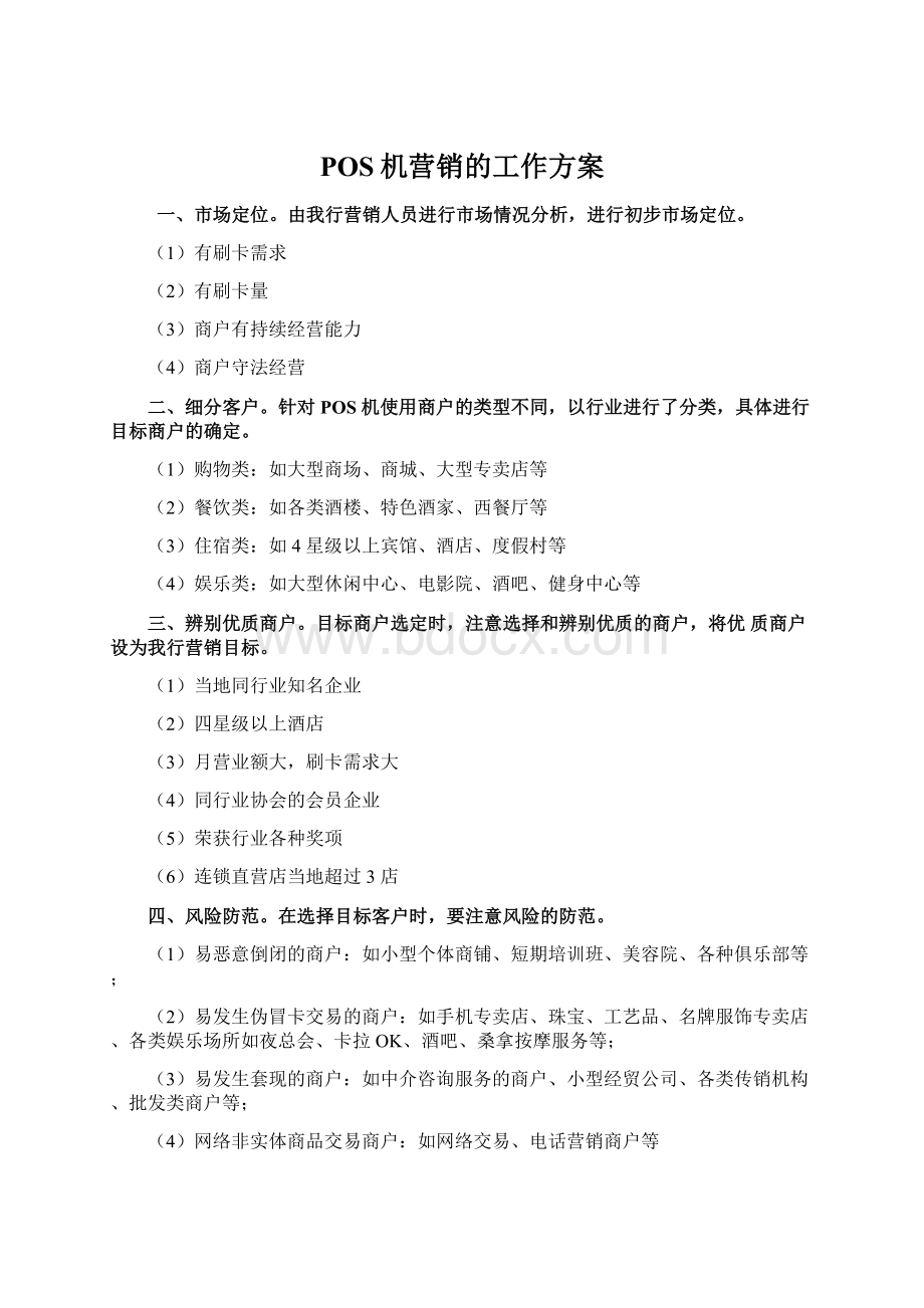 POS机营销的工作方案Word文档格式.docx_第1页