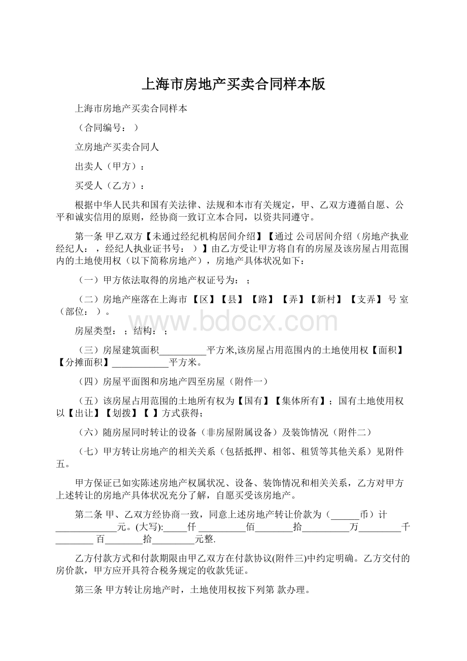 上海市房地产买卖合同样本版.docx_第1页