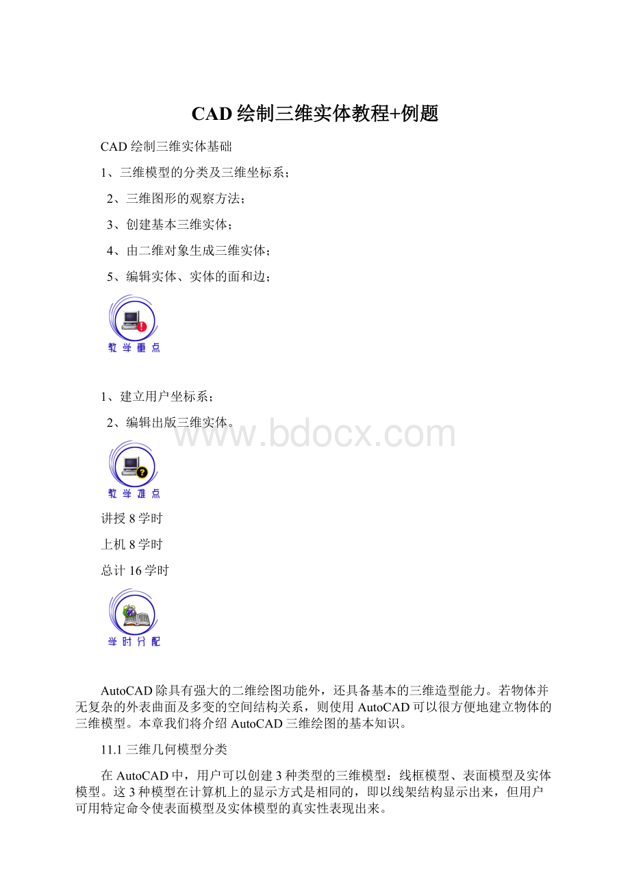 CAD绘制三维实体教程+例题.docx_第1页