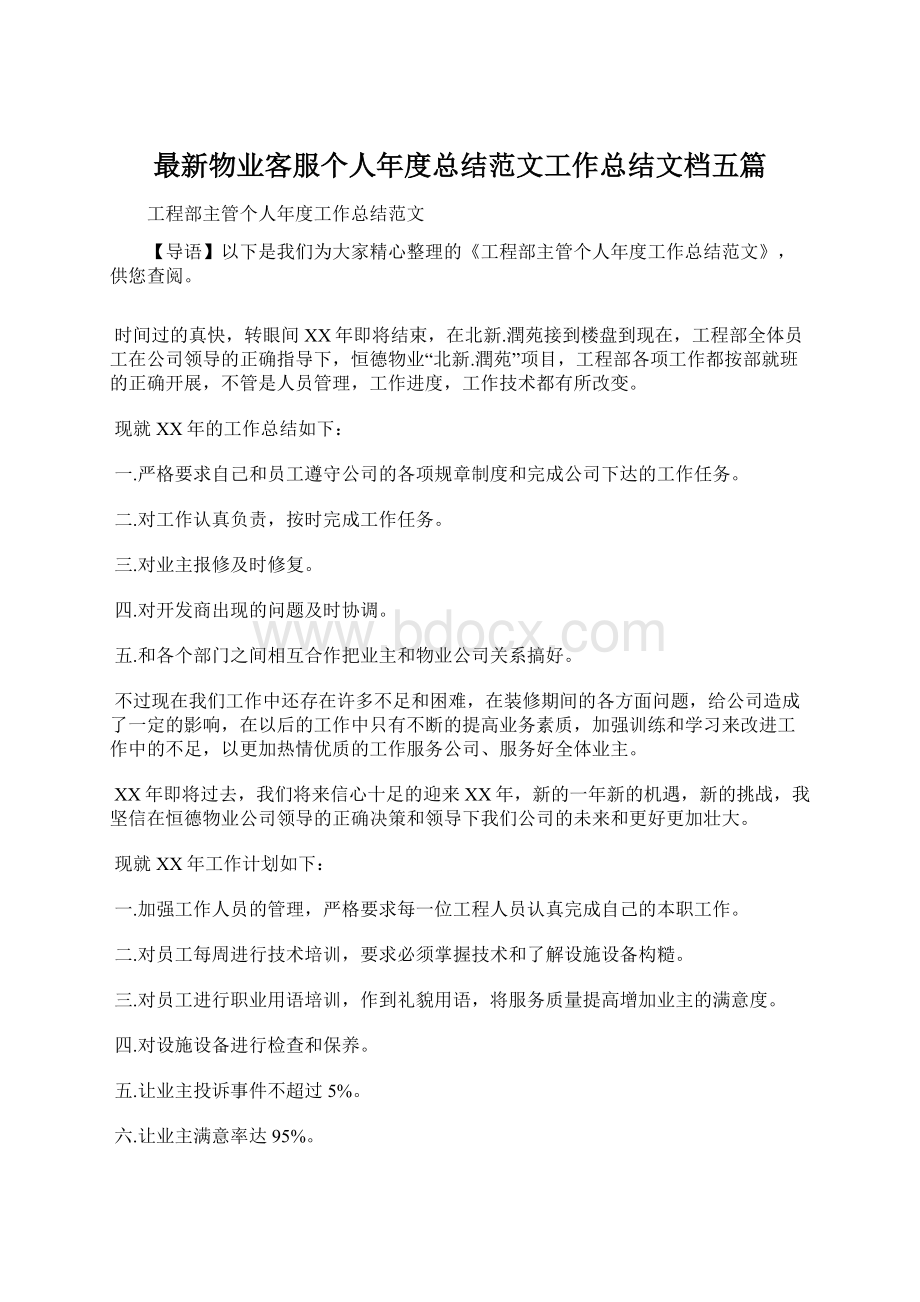 最新物业客服个人年度总结范文工作总结文档五篇.docx