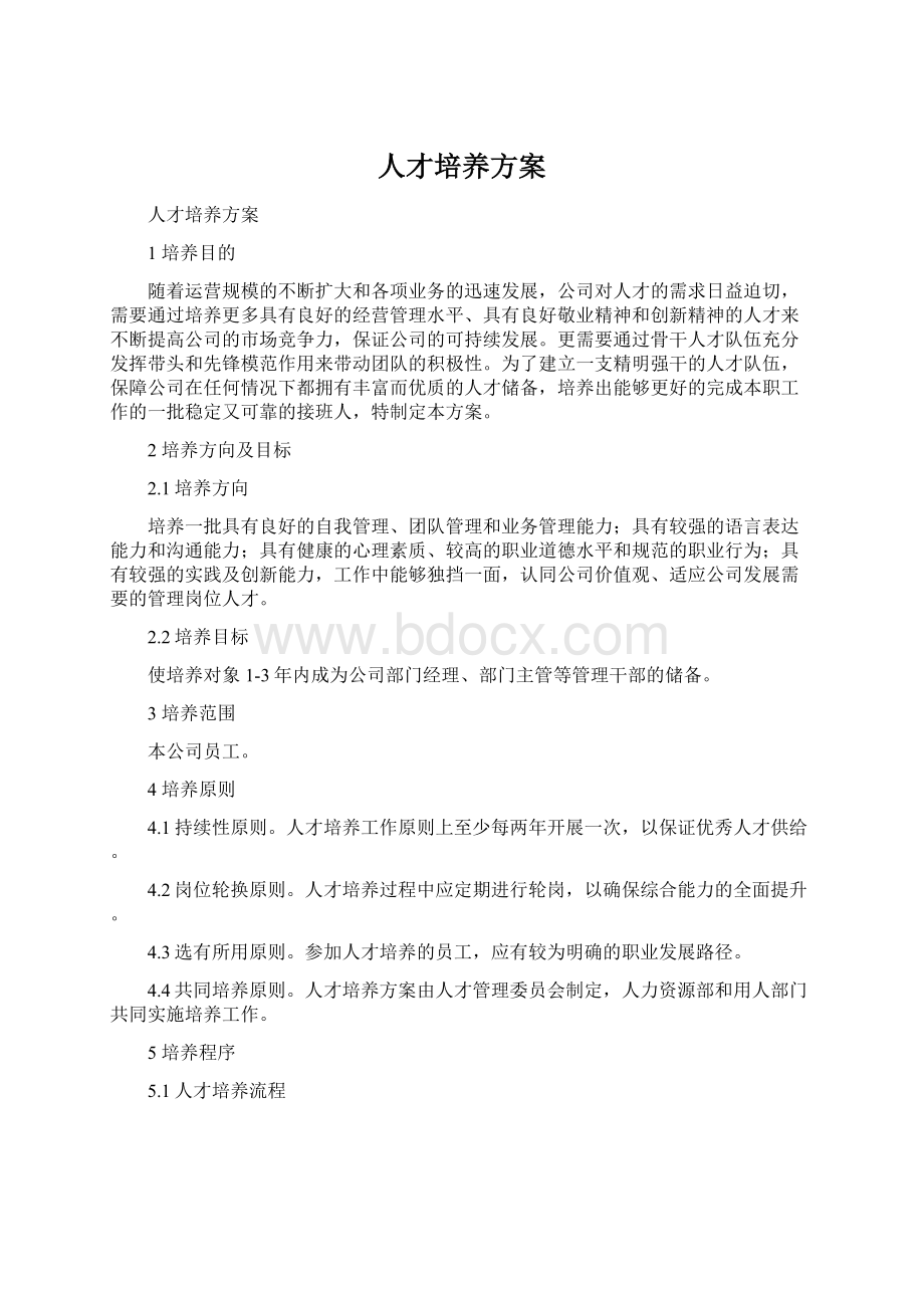 人才培养方案Word文档格式.docx_第1页