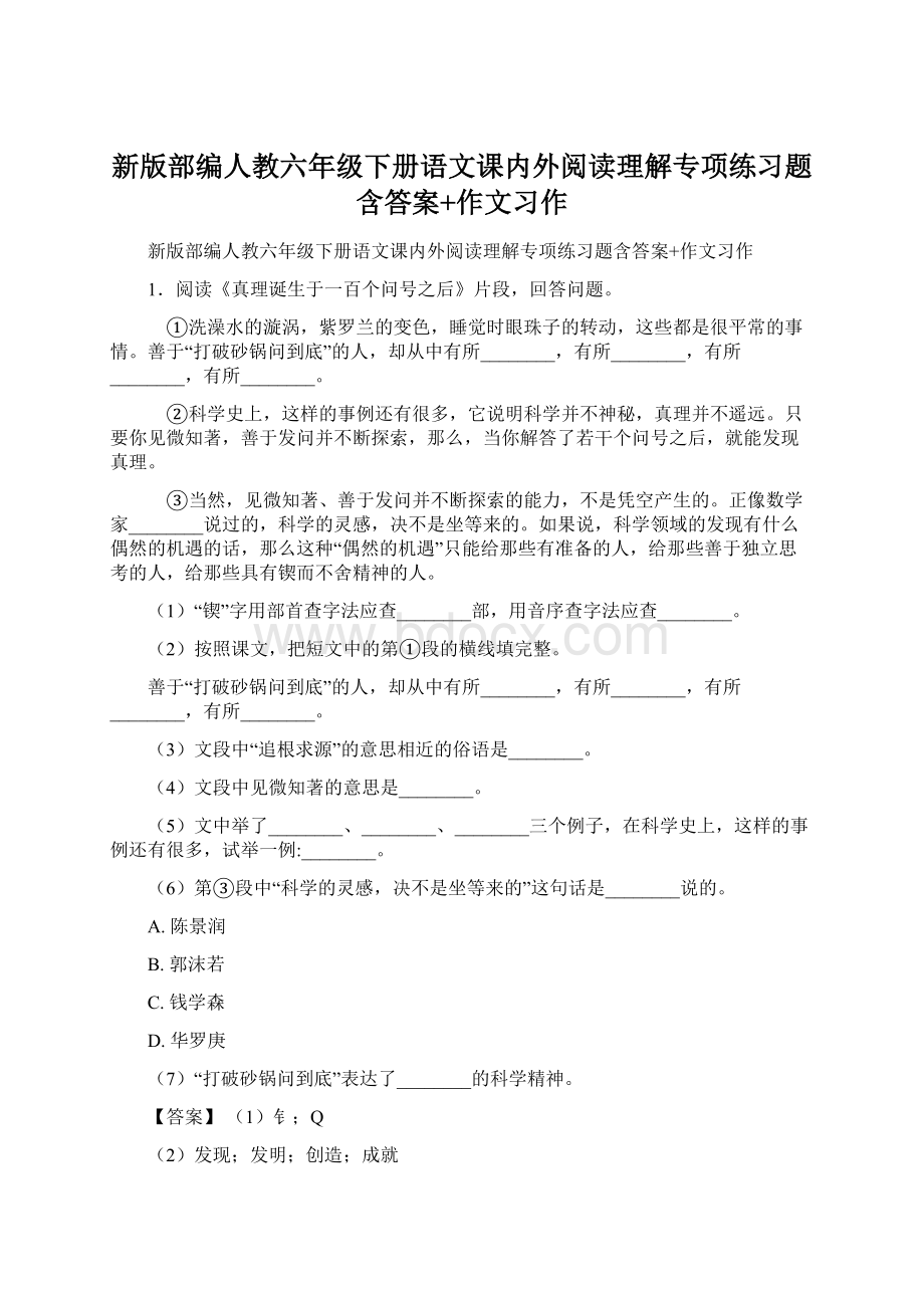 新版部编人教六年级下册语文课内外阅读理解专项练习题含答案+作文习作.docx