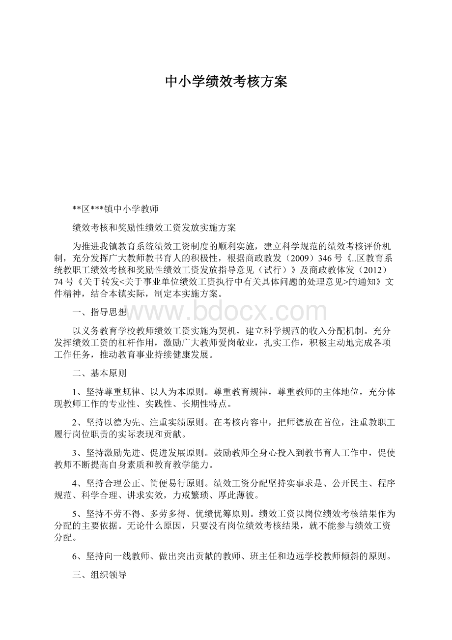 中小学绩效考核方案Word格式文档下载.docx_第1页