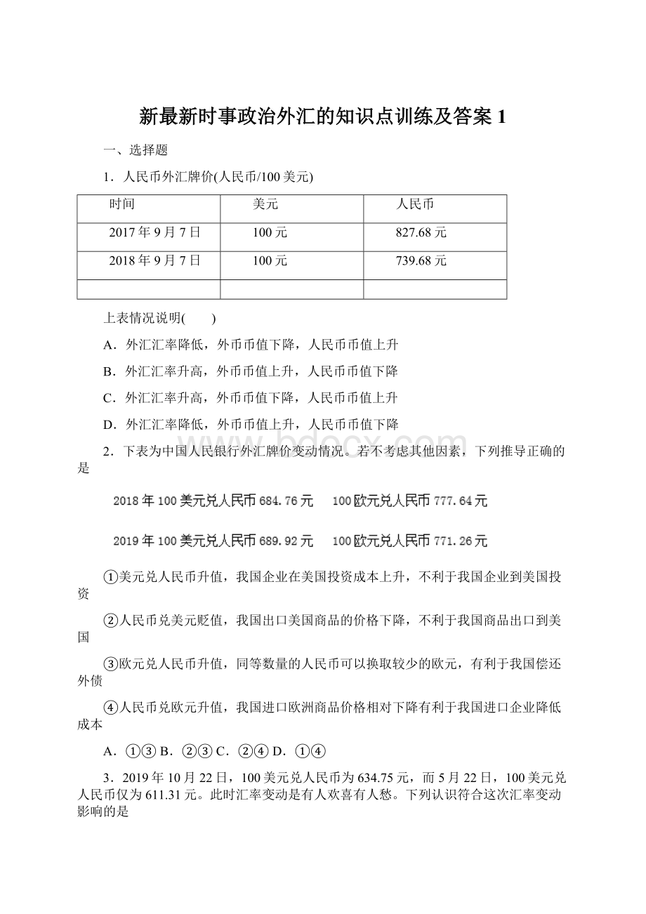 新最新时事政治外汇的知识点训练及答案1文档格式.docx