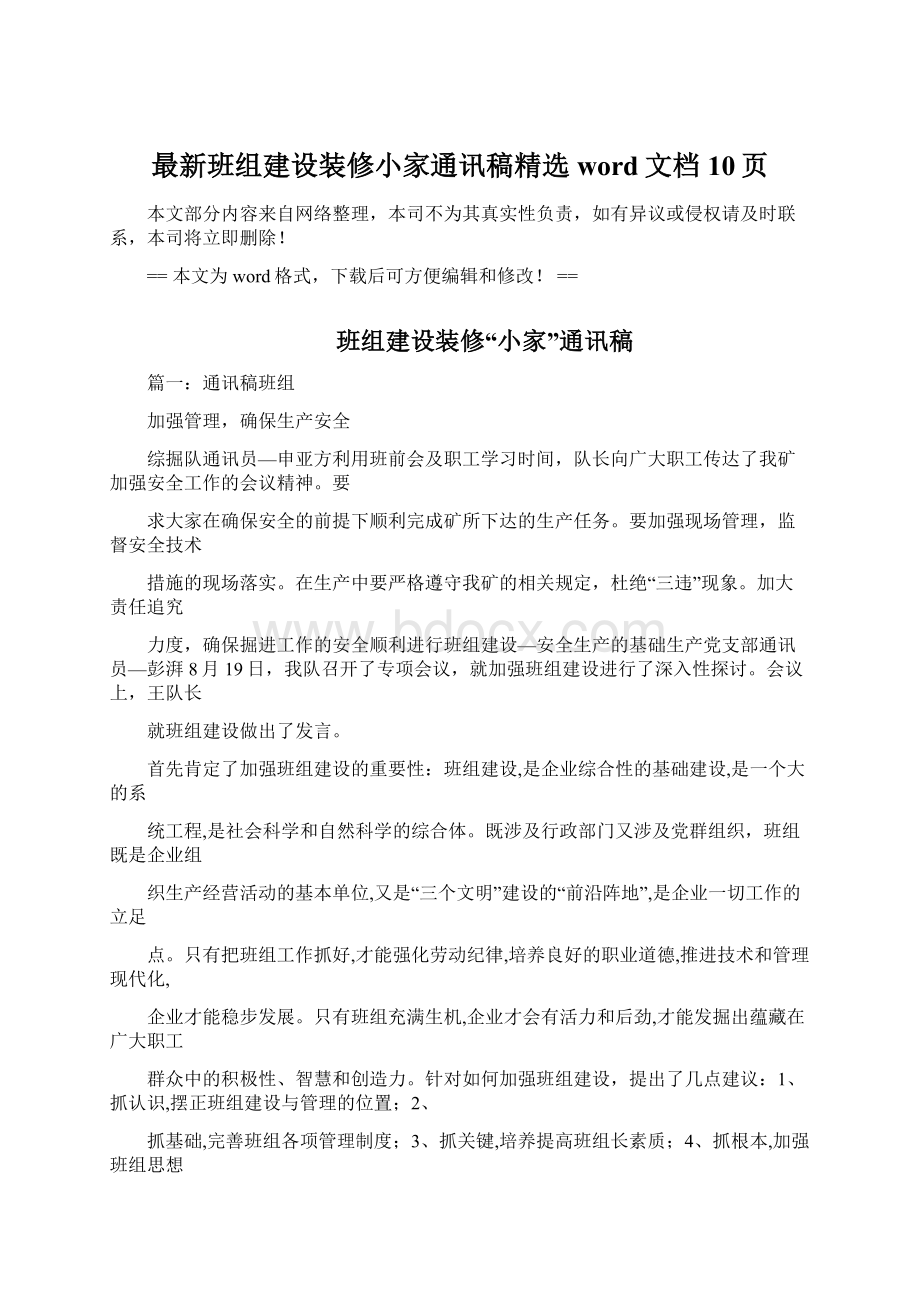 最新班组建设装修小家通讯稿精选word文档 10页.docx