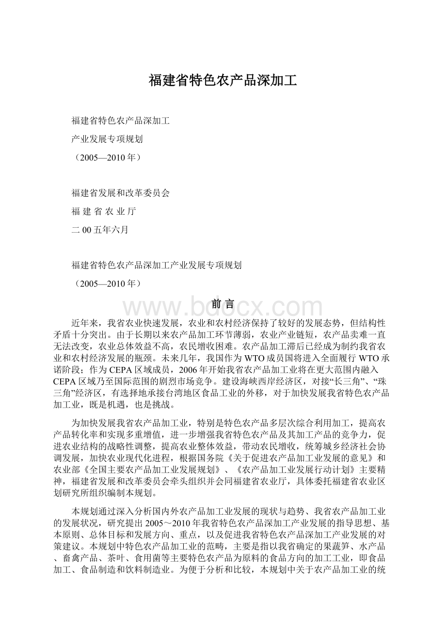 福建省特色农产品深加工Word文档格式.docx_第1页