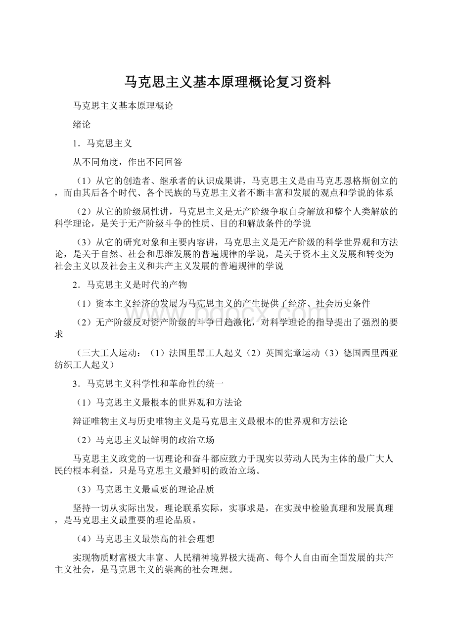 马克思主义基本原理概论复习资料.docx_第1页