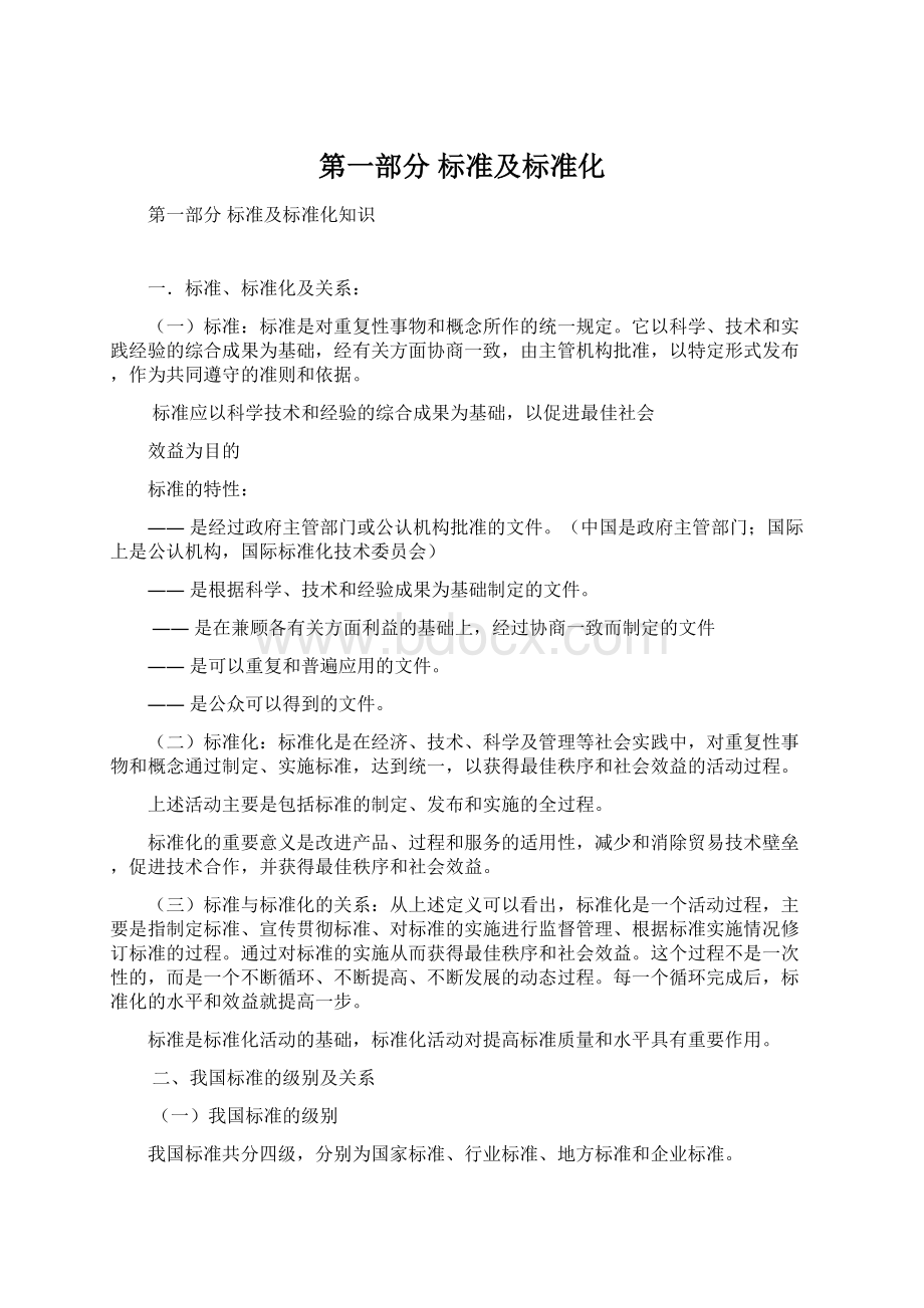 第一部分 标准及标准化.docx_第1页