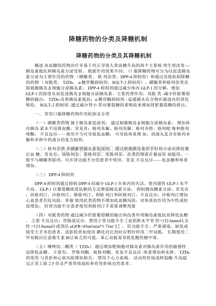 降糖药物的分类及降糖机制Word文档格式.docx_第1页