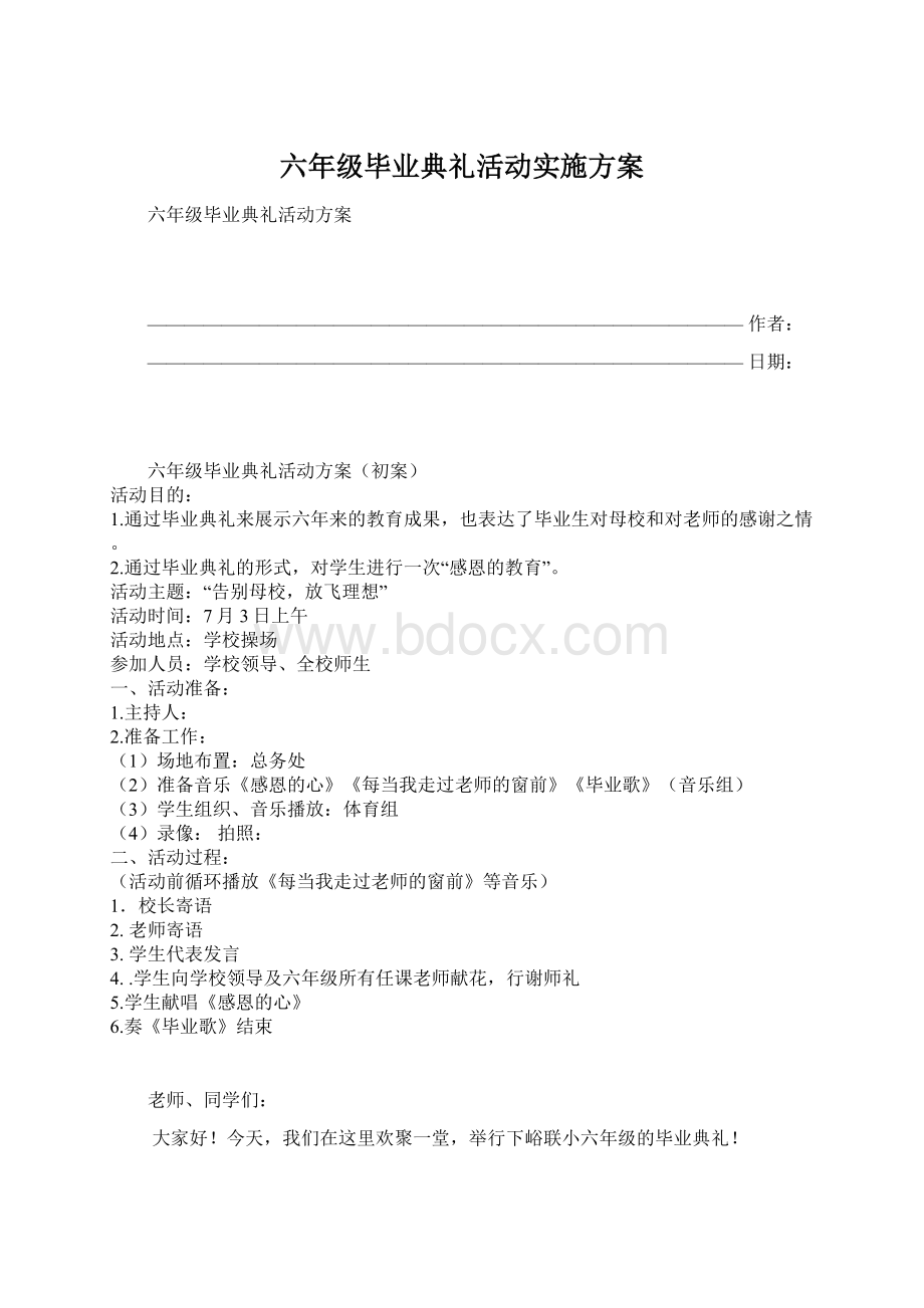 六年级毕业典礼活动实施方案Word文档下载推荐.docx_第1页