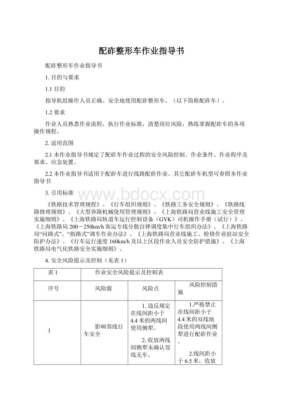 配砟整形车作业指导书Word格式.docx_第1页