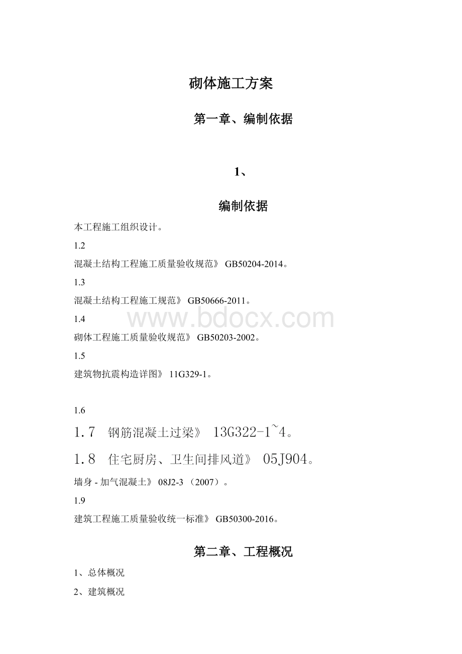 砌体施工方案Word文档下载推荐.docx