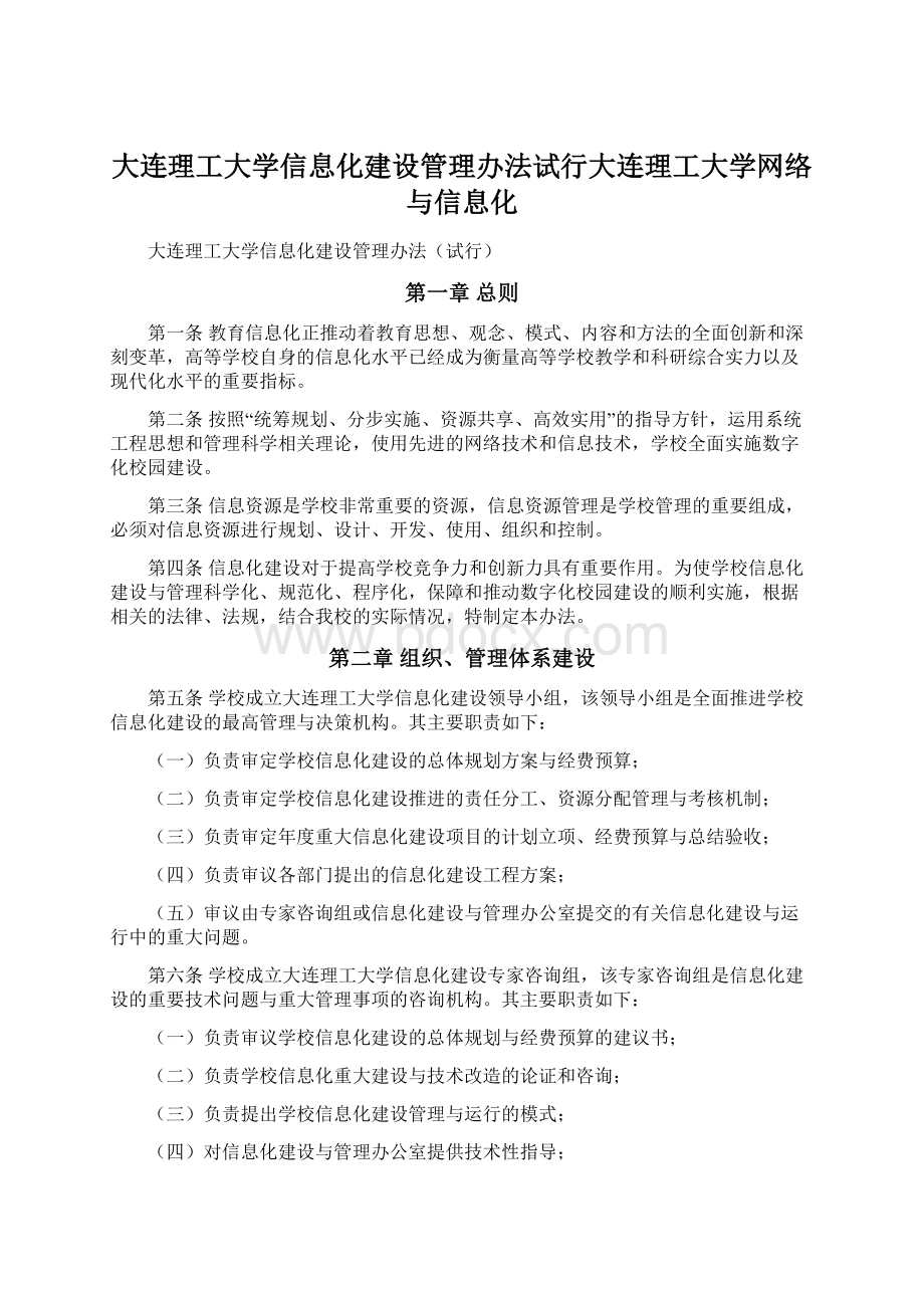 大连理工大学信息化建设管理办法试行大连理工大学网络与信息化Word格式.docx_第1页