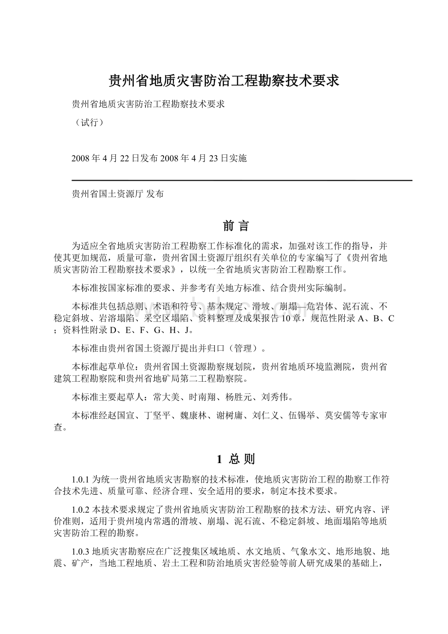贵州省地质灾害防治工程勘察技术要求.docx_第1页