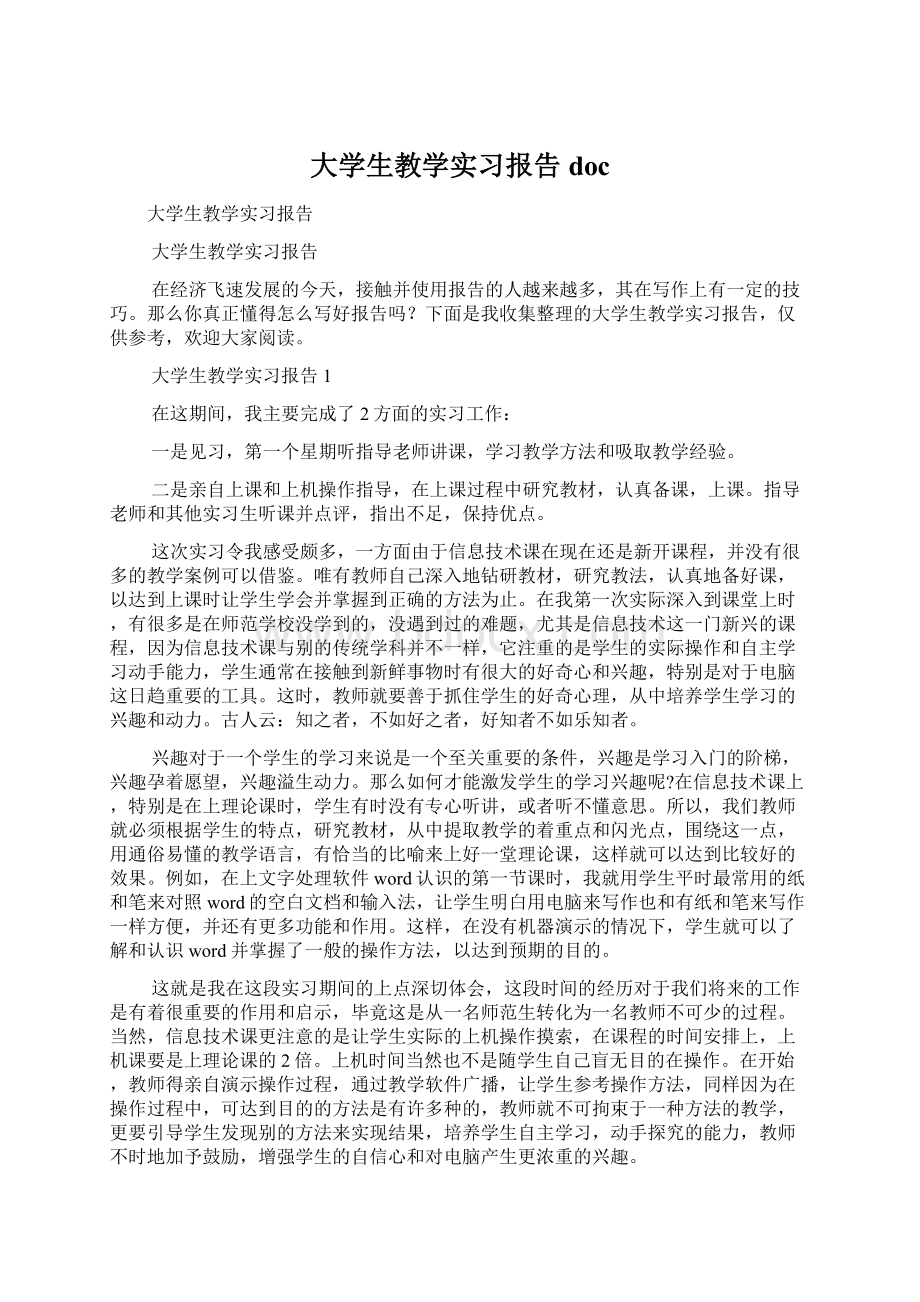 大学生教学实习报告doc.docx