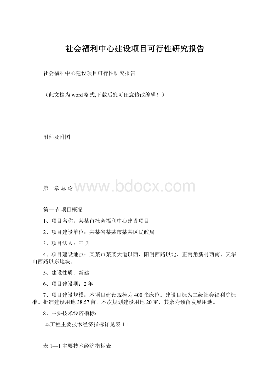 社会福利中心建设项目可行性研究报告文档格式.docx_第1页