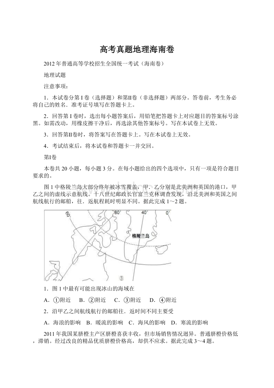 高考真题地理海南卷Word文档格式.docx