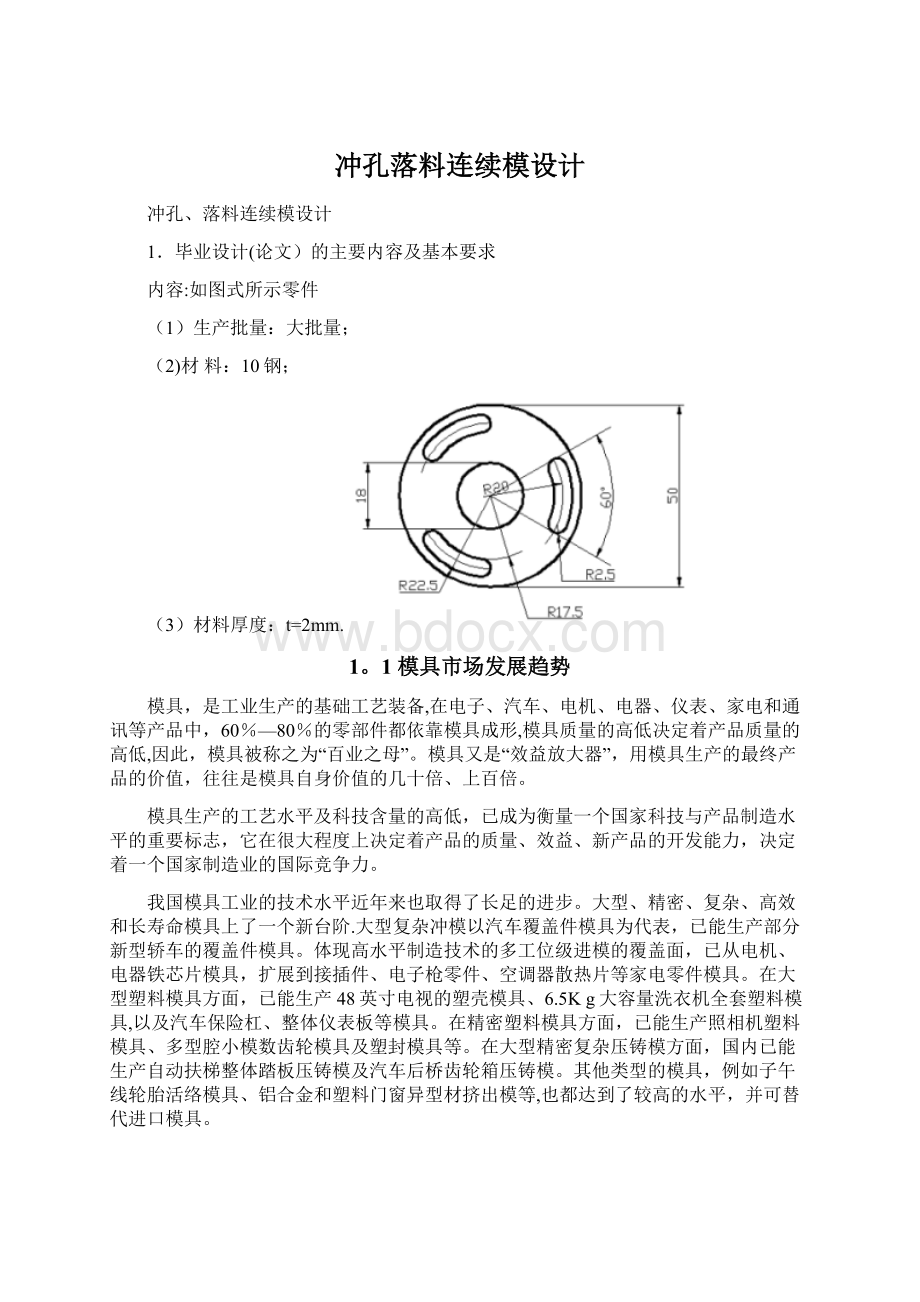 冲孔落料连续模设计.docx