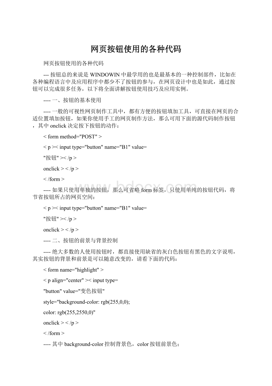 网页按钮使用的各种代码Word文档下载推荐.docx