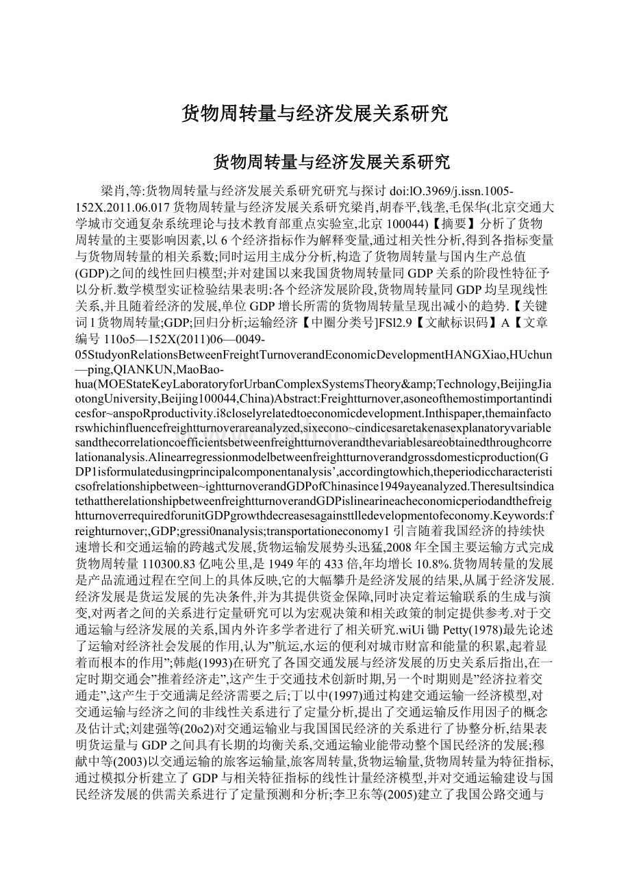 货物周转量与经济发展关系研究Word下载.docx_第1页