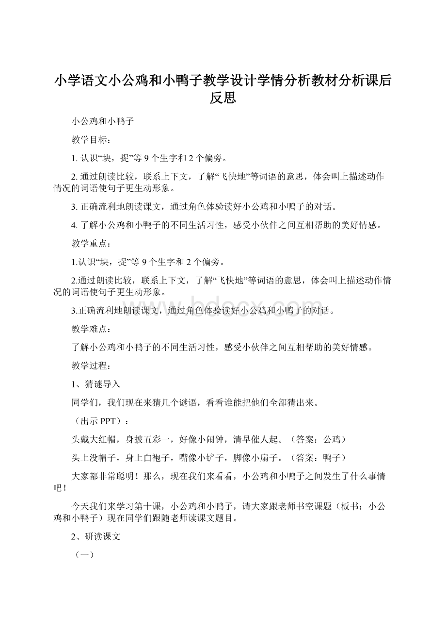 小学语文小公鸡和小鸭子教学设计学情分析教材分析课后反思Word格式.docx_第1页