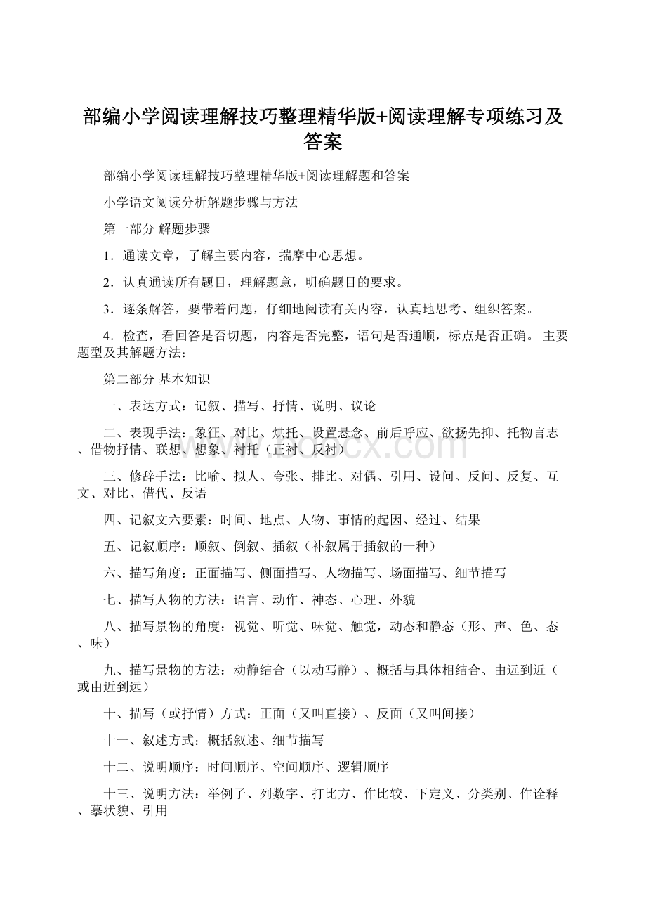 部编小学阅读理解技巧整理精华版+阅读理解专项练习及答案.docx