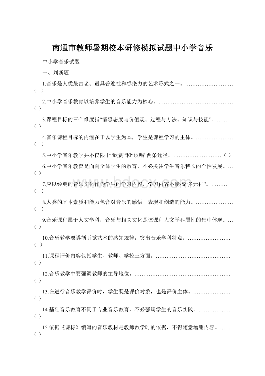 南通市教师暑期校本研修模拟试题中小学音乐.docx_第1页