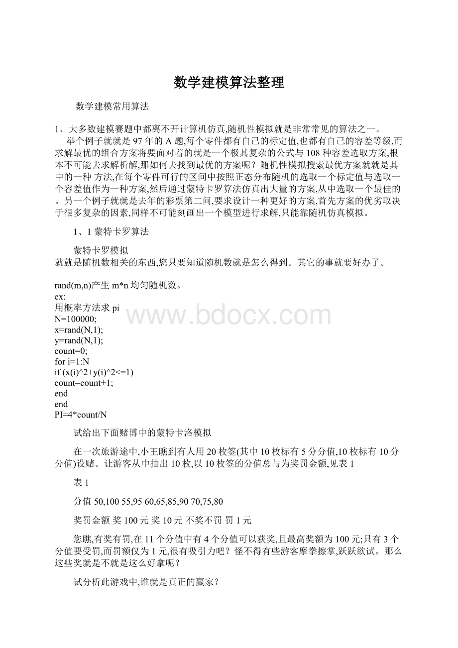 数学建模算法整理.docx_第1页