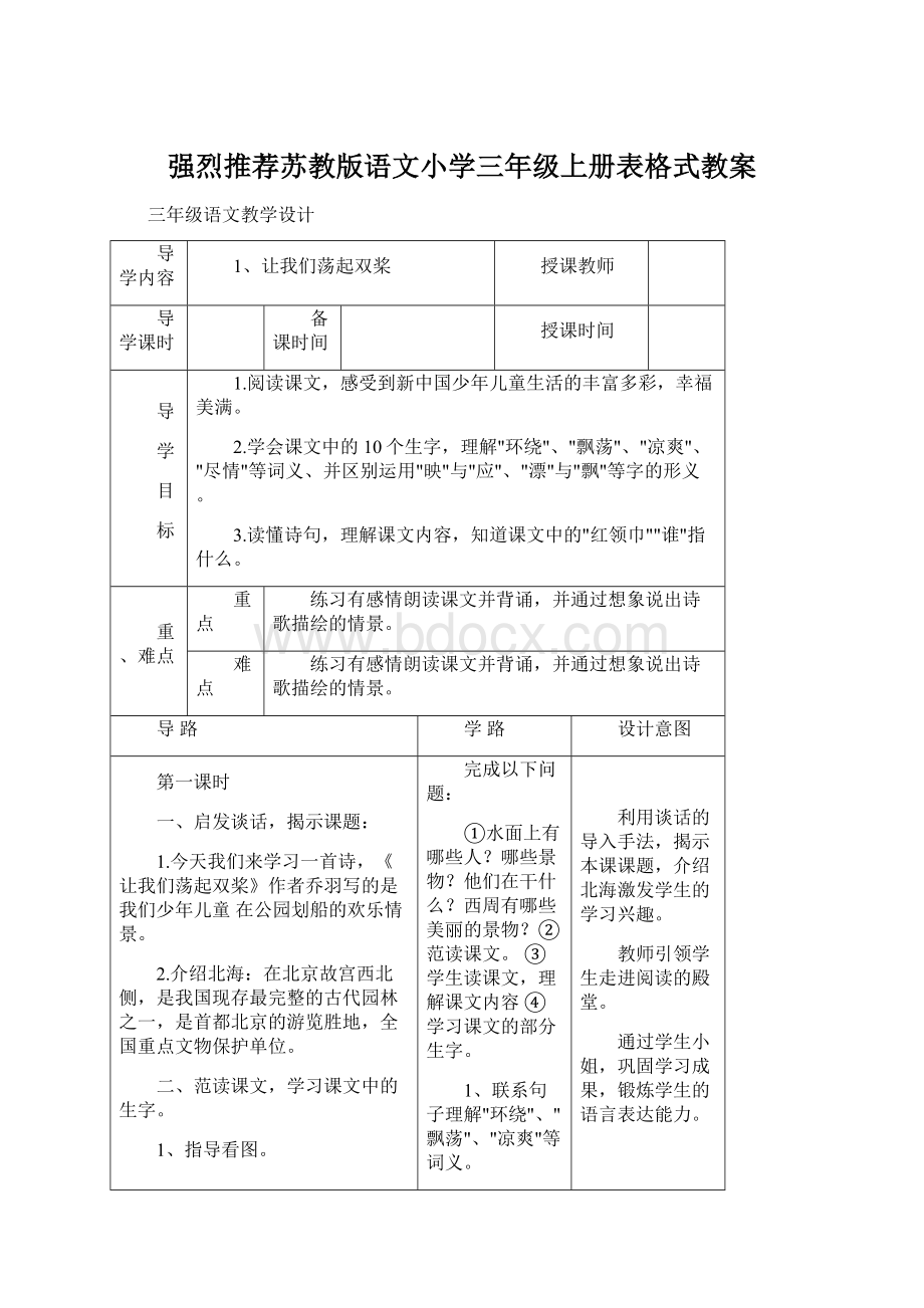 强烈推荐苏教版语文小学三年级上册表格式教案.docx