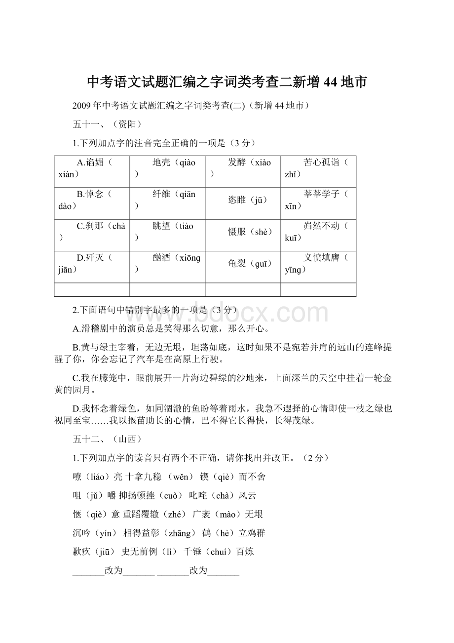 中考语文试题汇编之字词类考查二新增44地市.docx_第1页