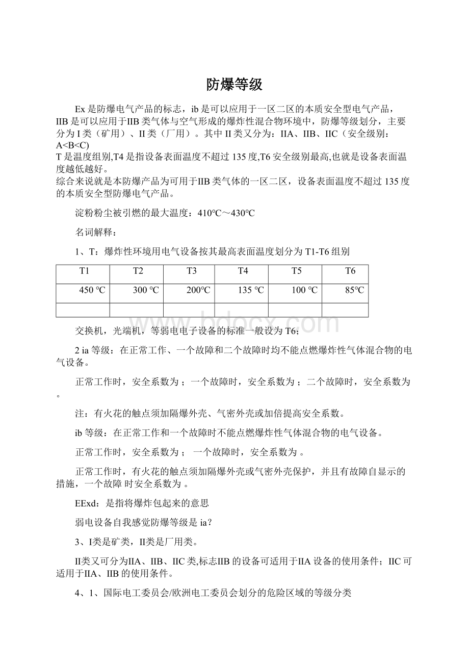 防爆等级文档格式.docx