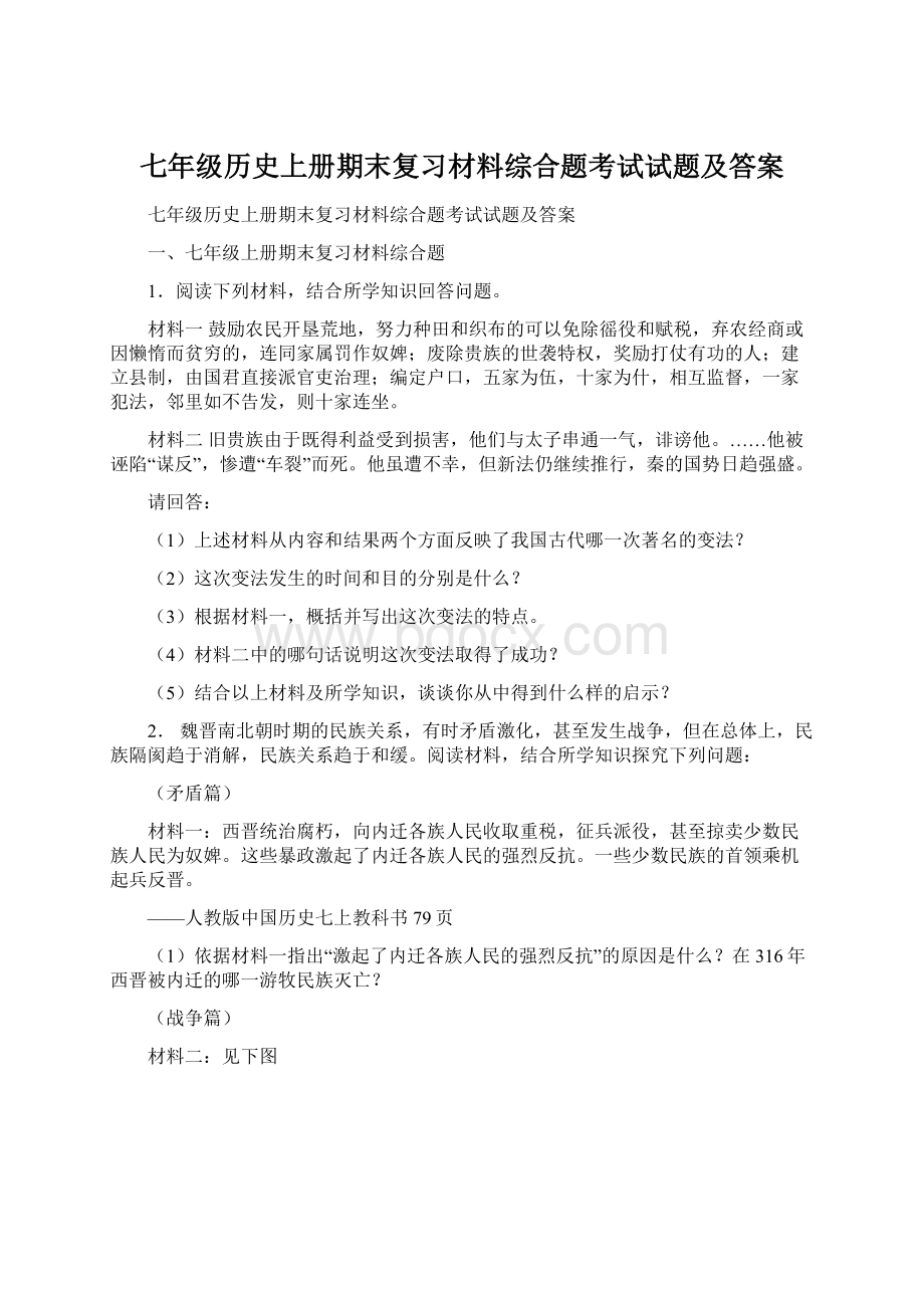 七年级历史上册期末复习材料综合题考试试题及答案Word文档格式.docx