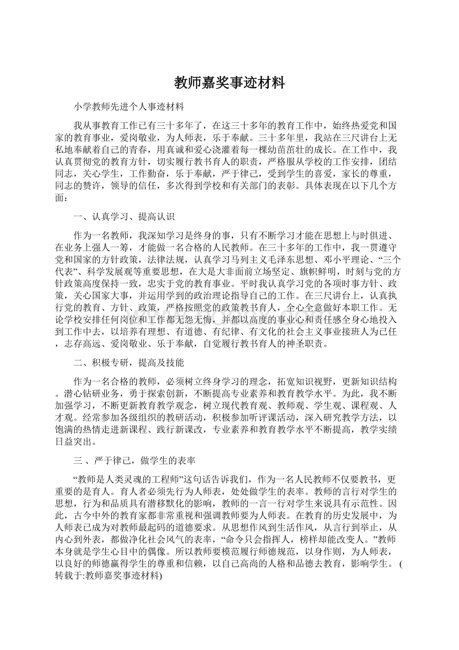 教师嘉奖事迹材料Word文档格式.docx