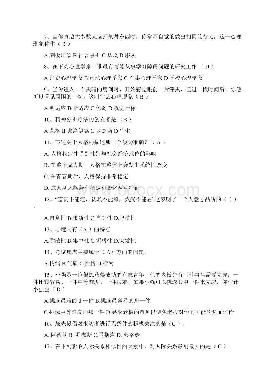 大学生心理知识竞赛题库一Word文档格式.docx_第2页