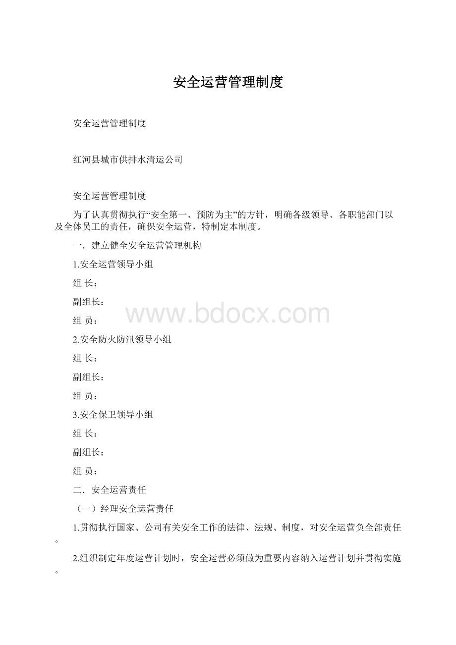 安全运营管理制度.docx