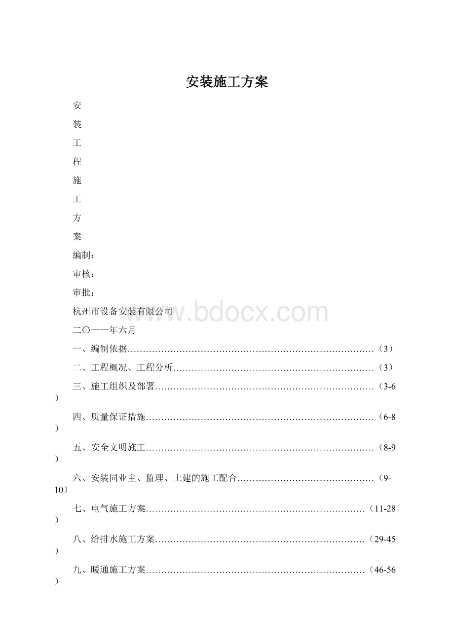 安装施工方案Word文档格式.docx_第1页