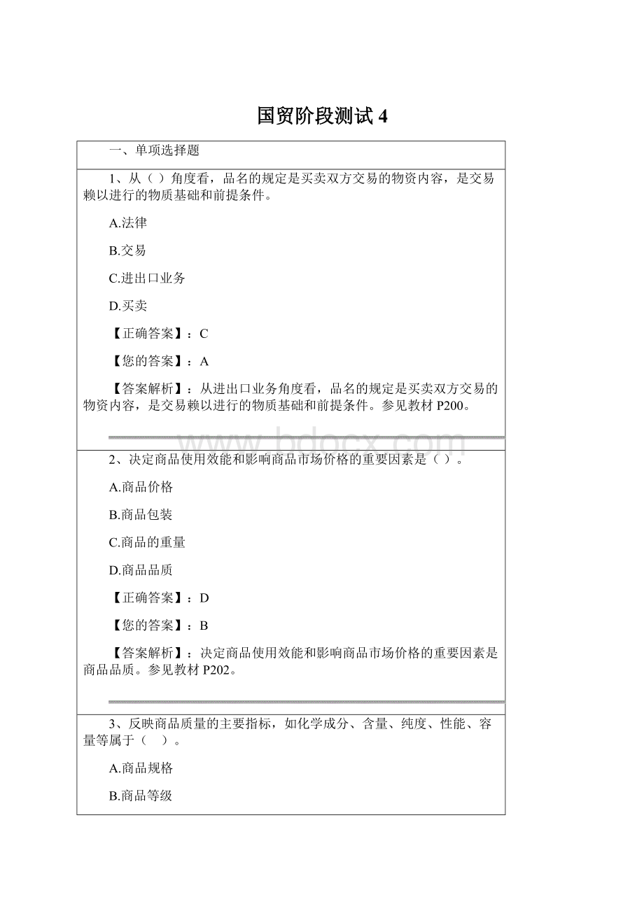 国贸阶段测试4.docx