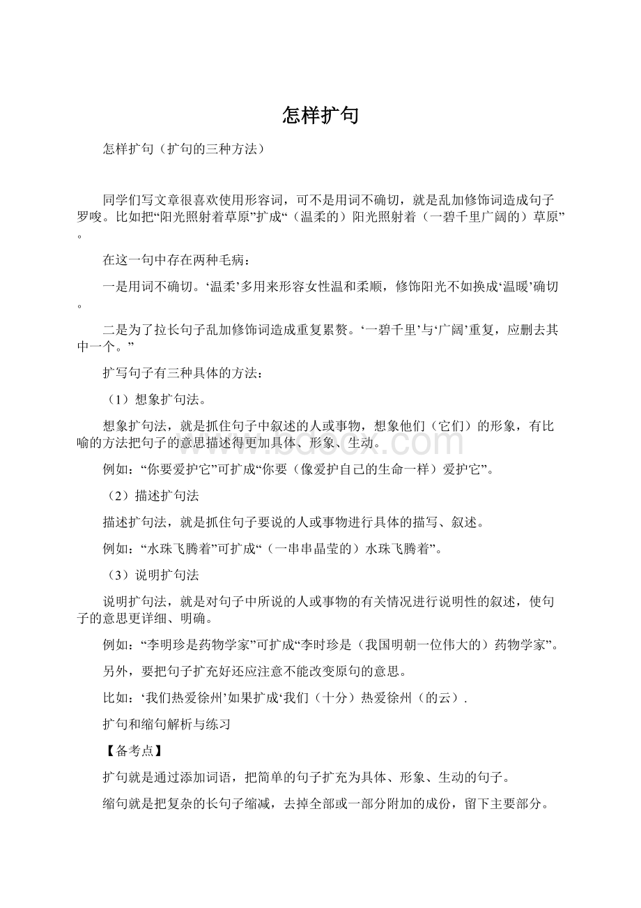 怎样扩句Word文件下载.docx